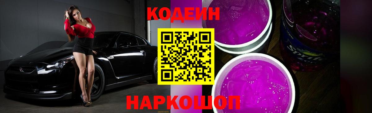 Кодеин напиток Lean (лин)  Вход с VPN  Ростов Великий 